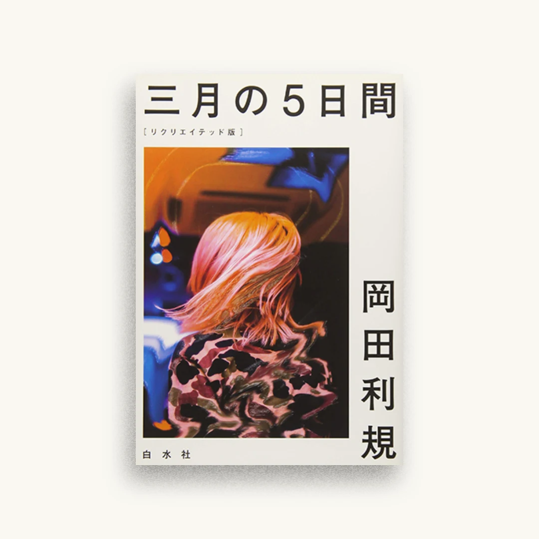 三月の5日間[リクリエイテッド版]