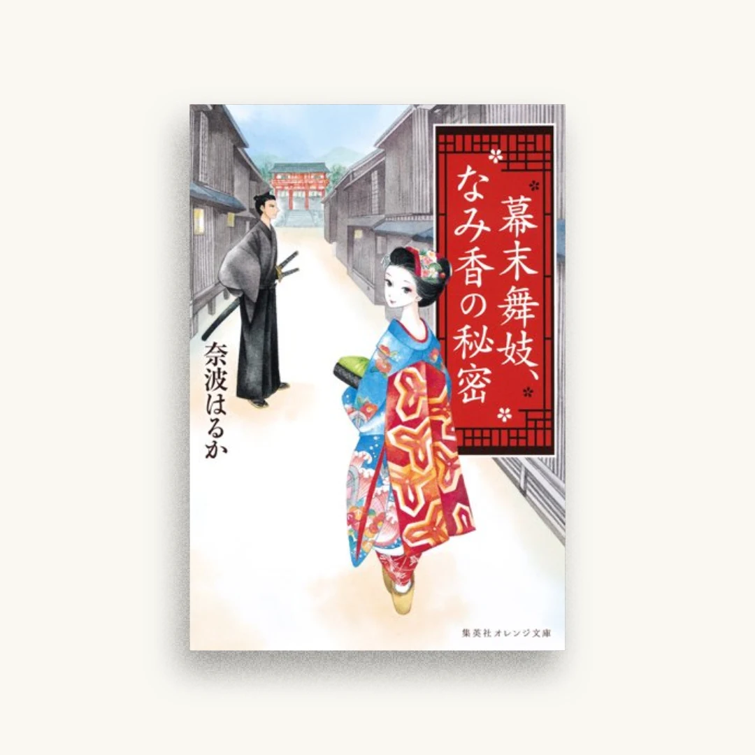 幕末舞妓、なみ香の秘密