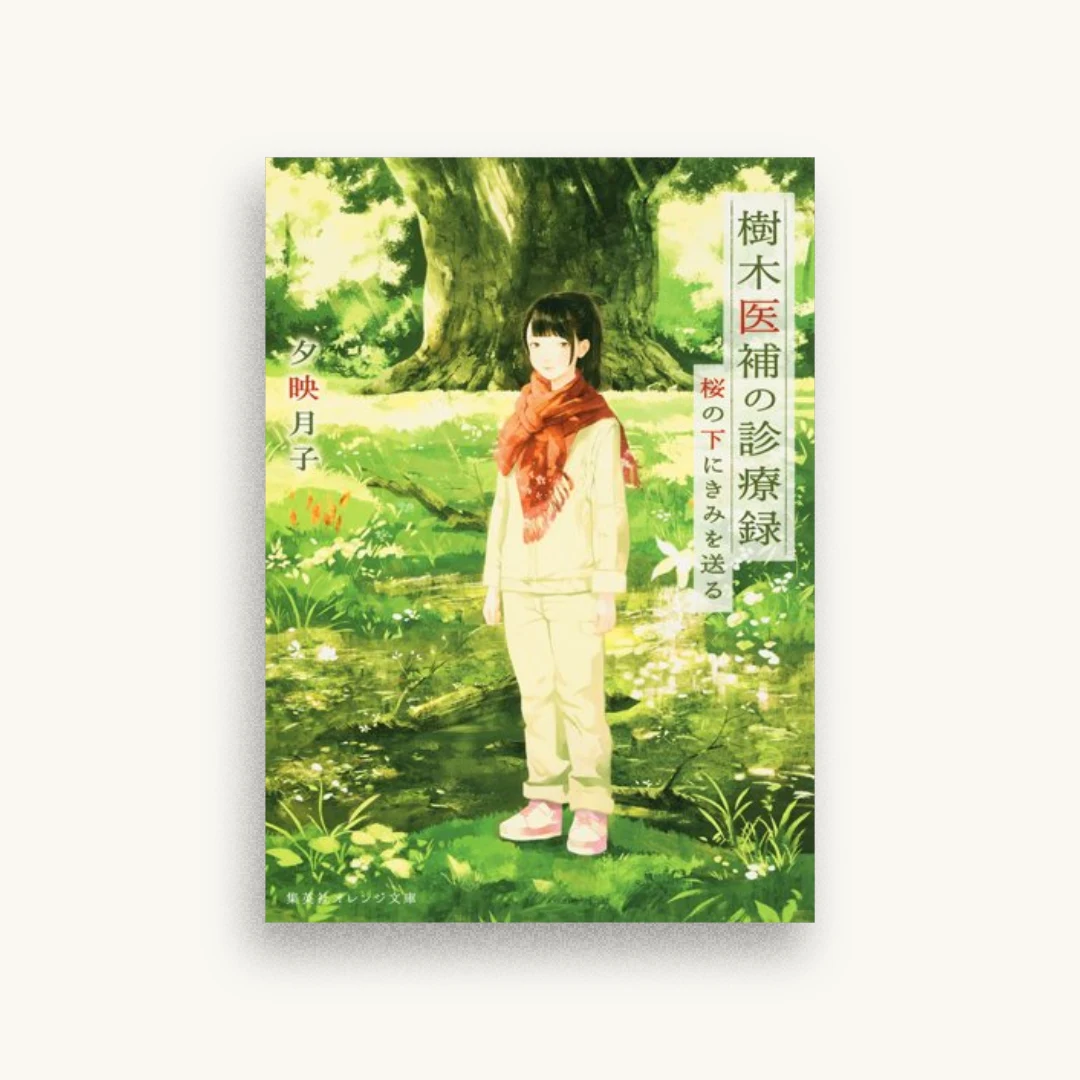 樹木医補の診療録 桜の下にきみを送る