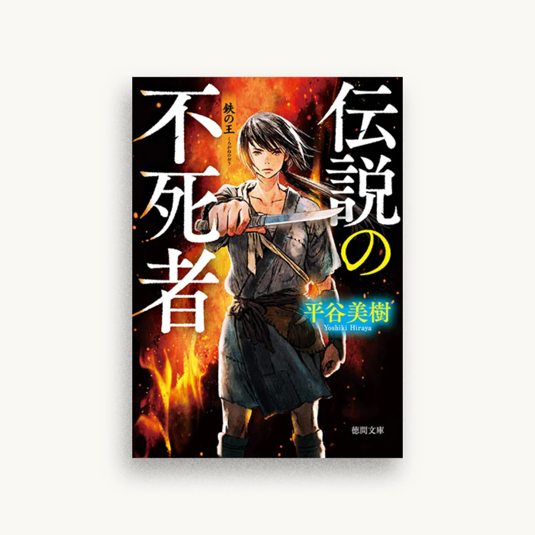 伝説の不死者：鉄の王