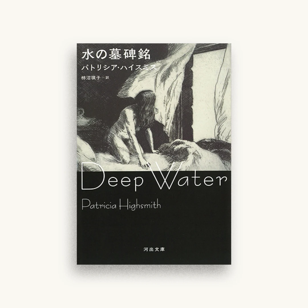 水の墓碑銘