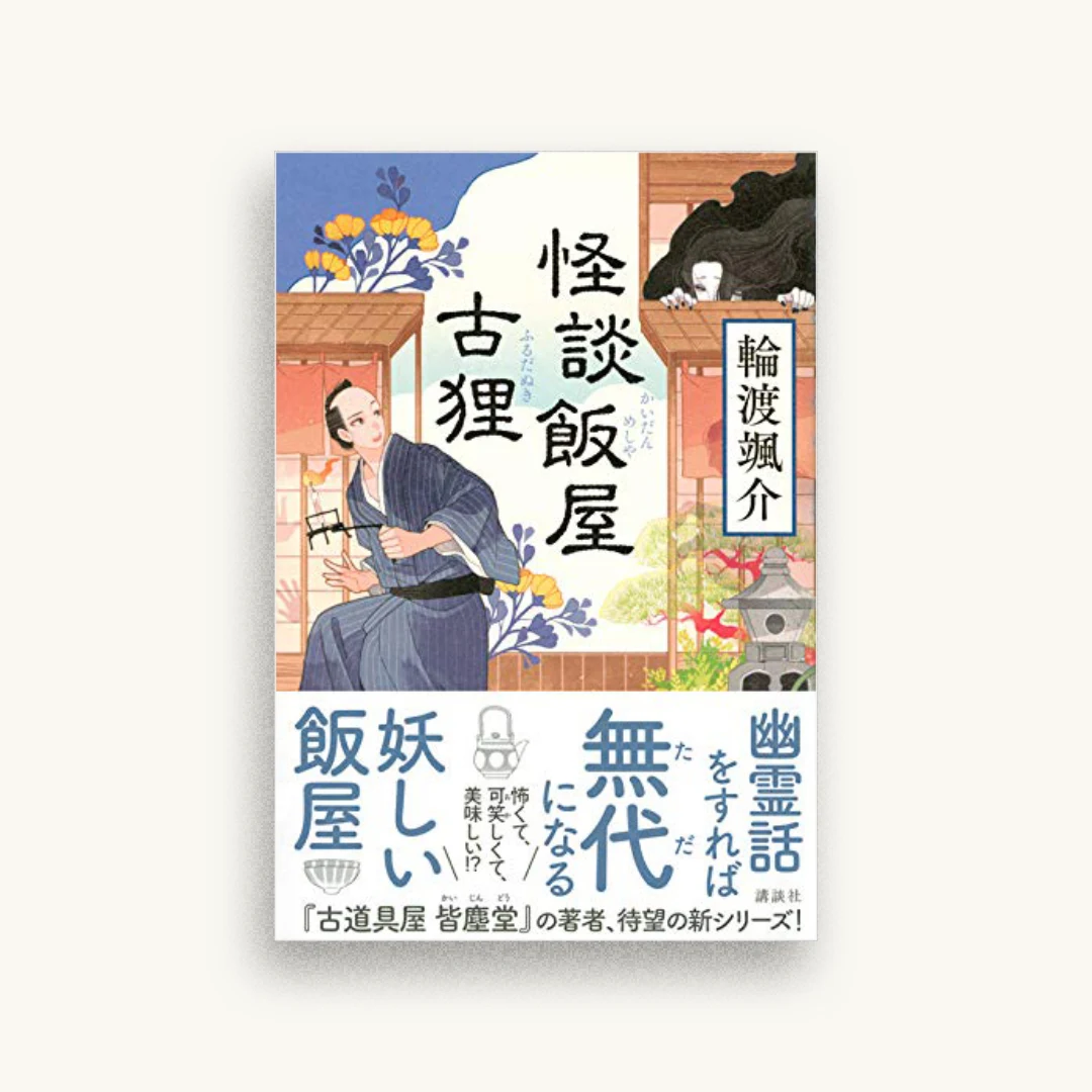 怪談飯屋古狸