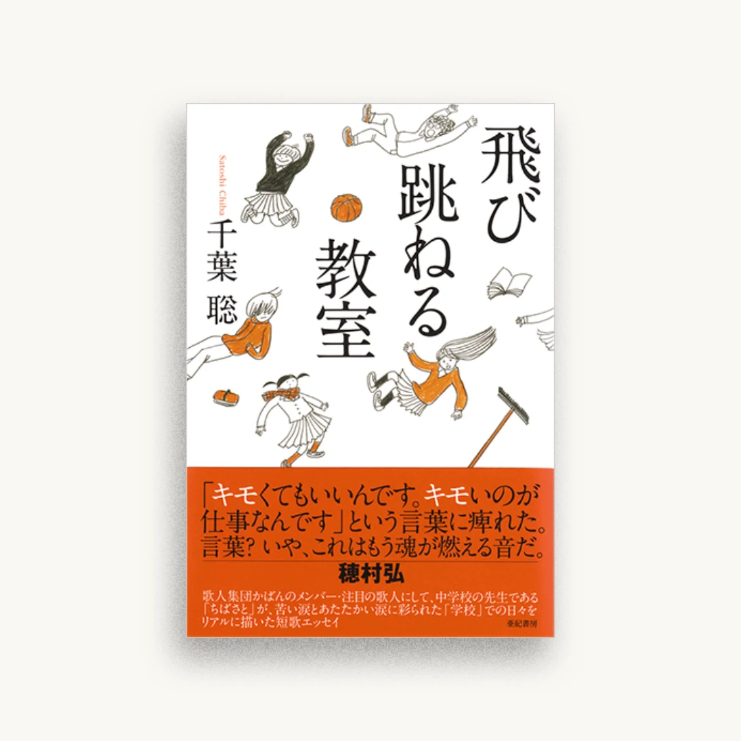 飛び跳ねる教室