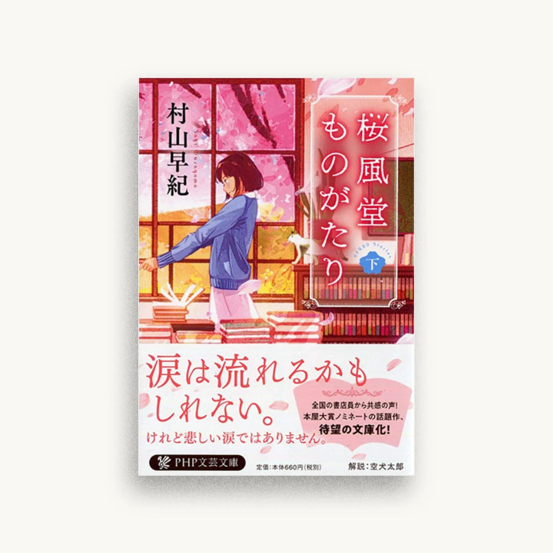 桜風堂ものがたり(下)