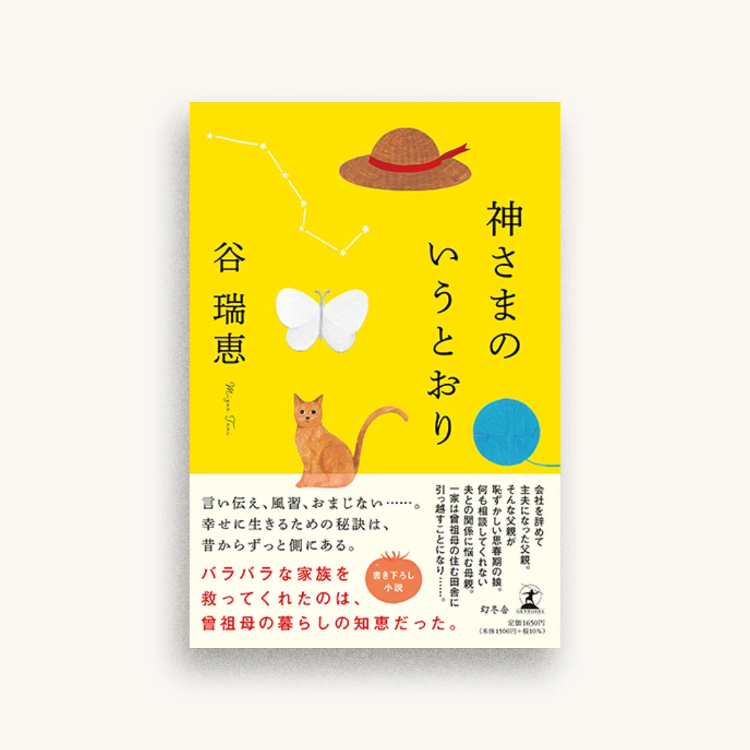 神さまのいうとおり