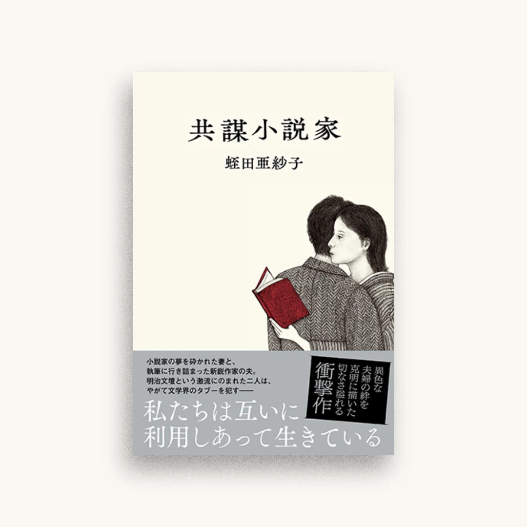 共謀小説家
