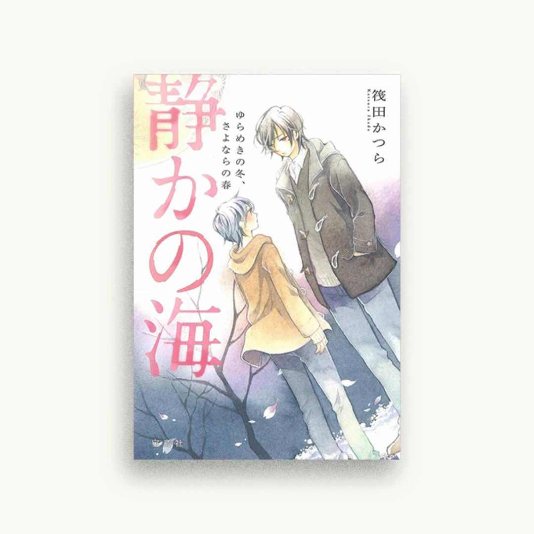 静かの海 ゆらめきの冬、さよならの春