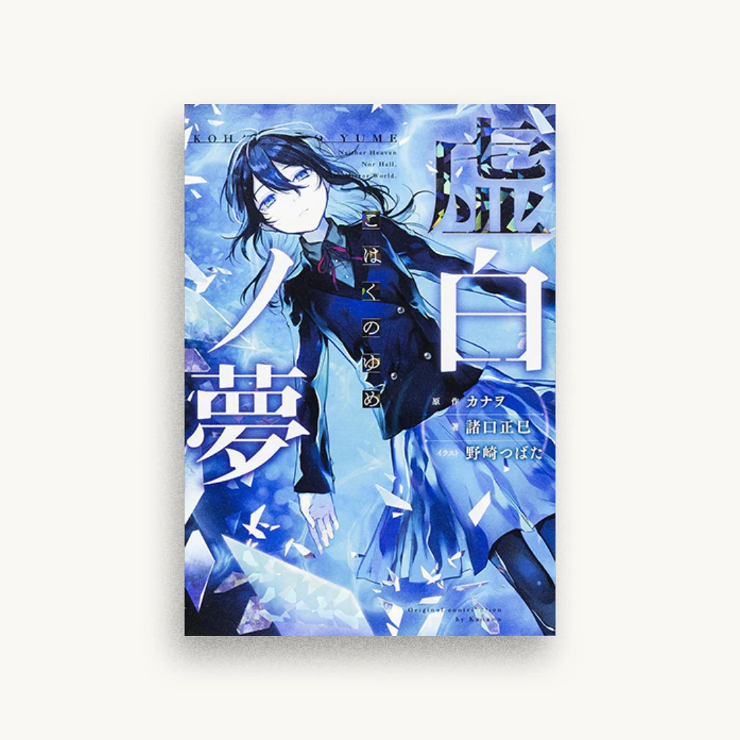 虚白ノ夢