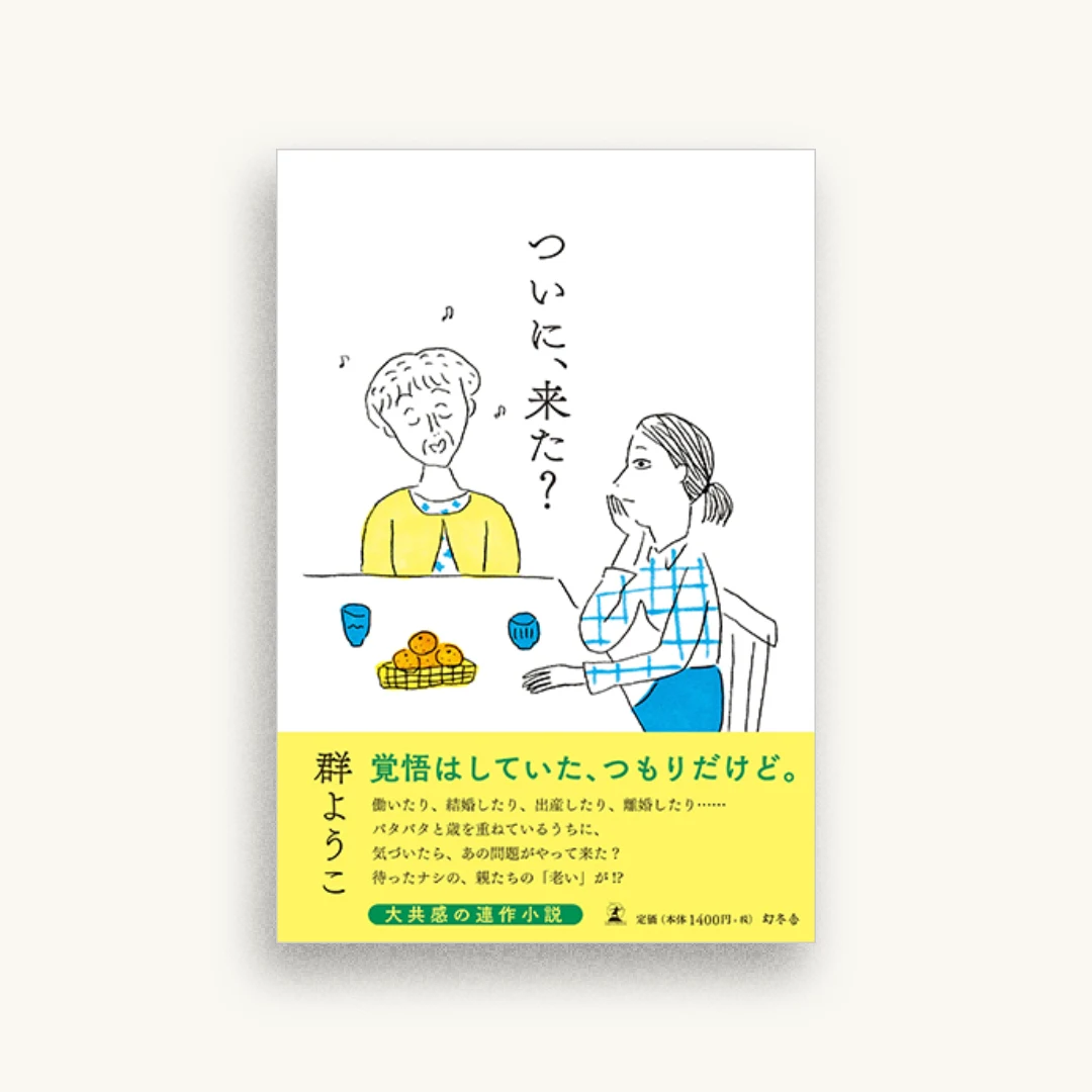 ついに、来た?