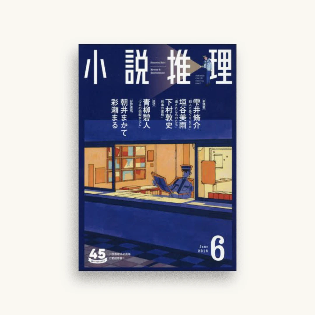 小説推理 2018年6月号