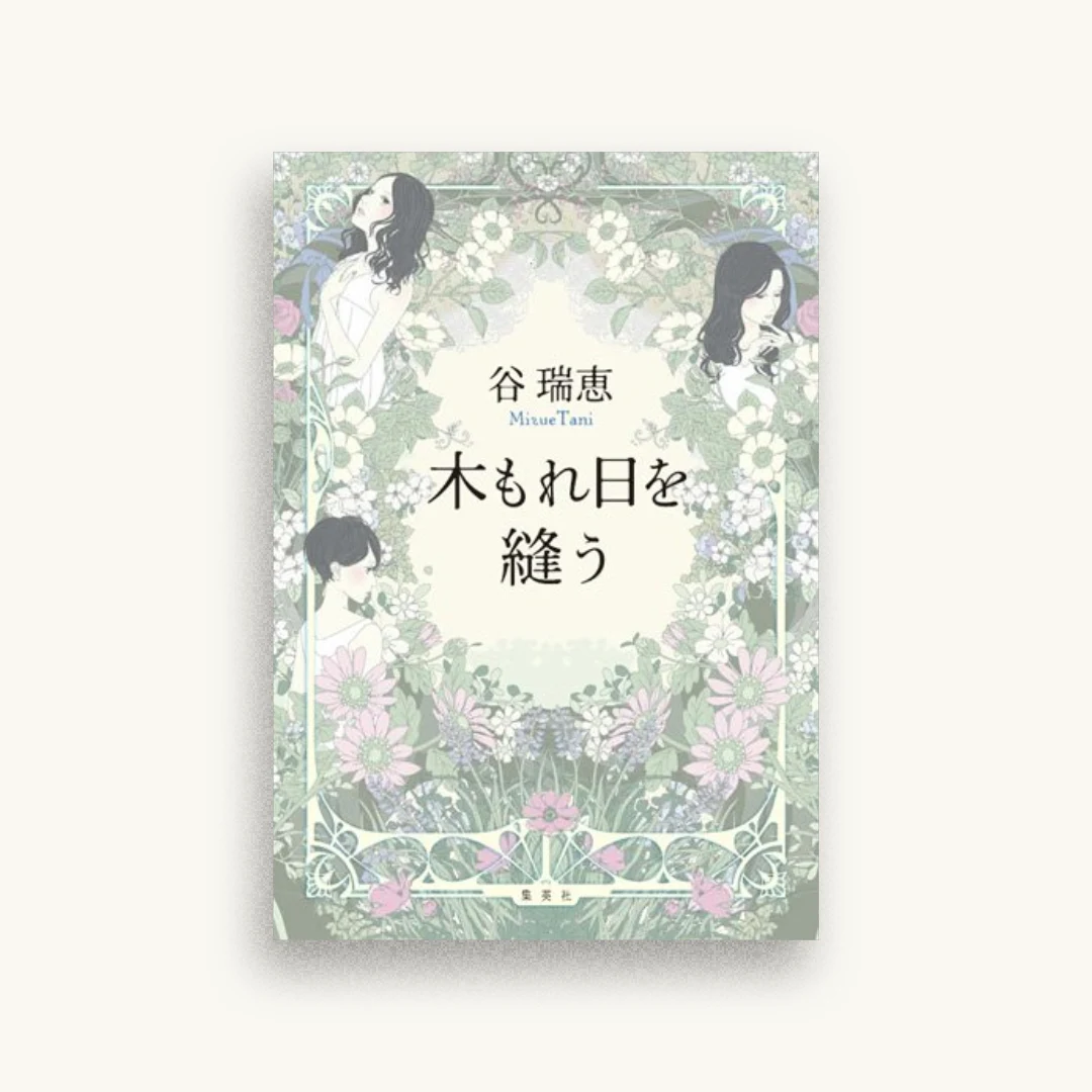 木もれ日を縫う