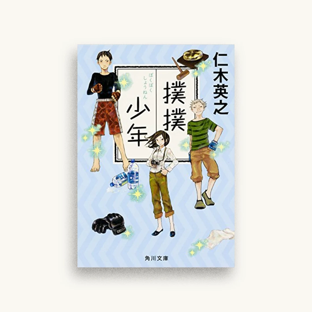 撲撲少年