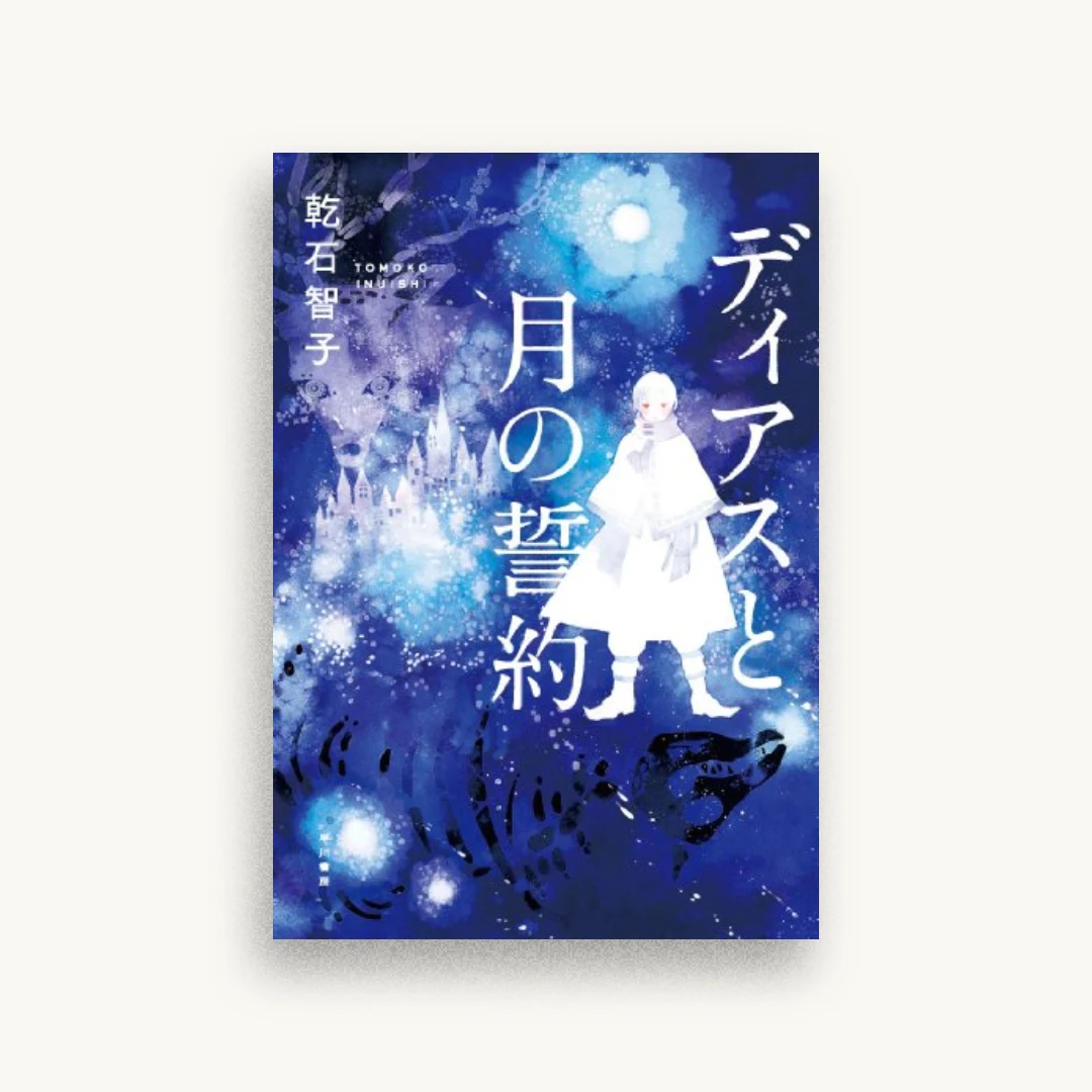 ディアスと月の誓約