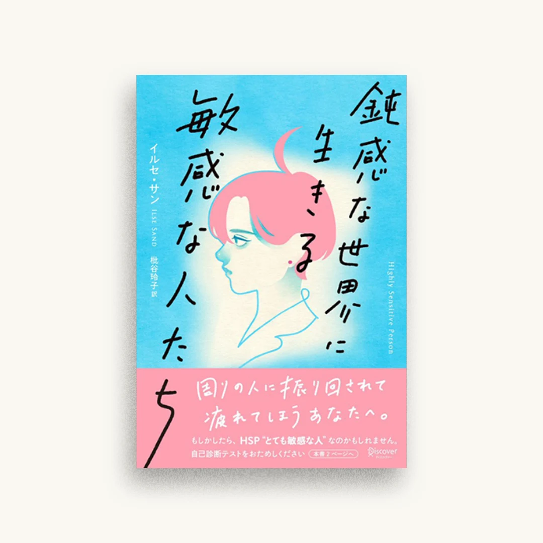 鈍感な世界に生きる 敏感な人たち