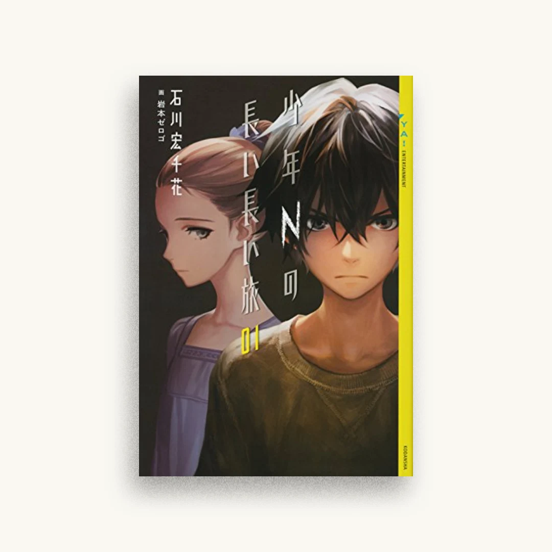 少年Nの長い長い旅 01