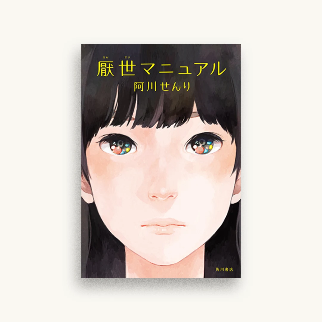 厭世マニュアル