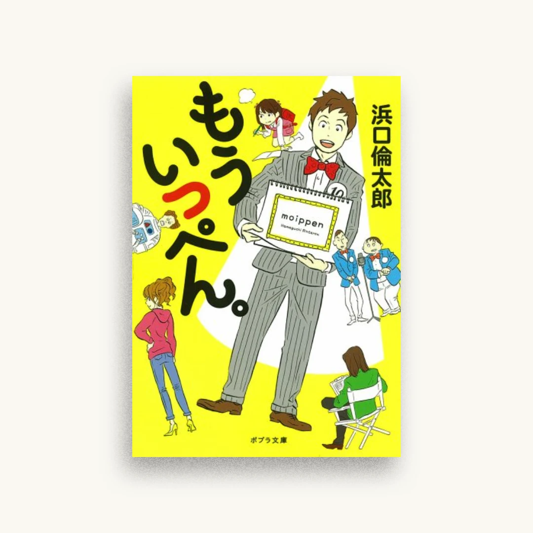 もういっぺん。