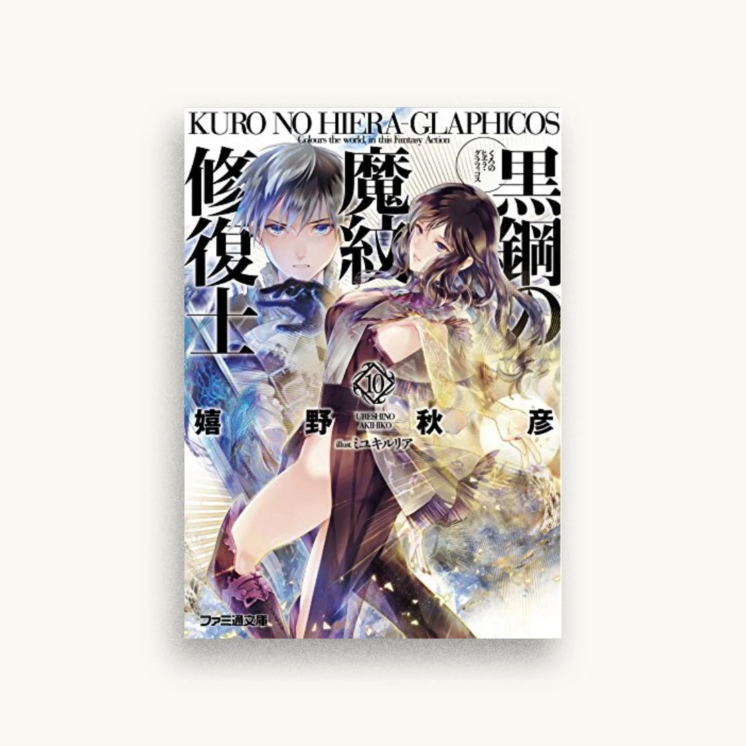 黒鋼の魔紋修復士10