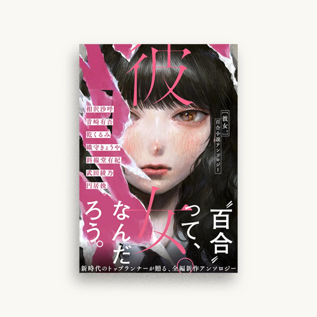 彼女。 百合小説アンソロジー