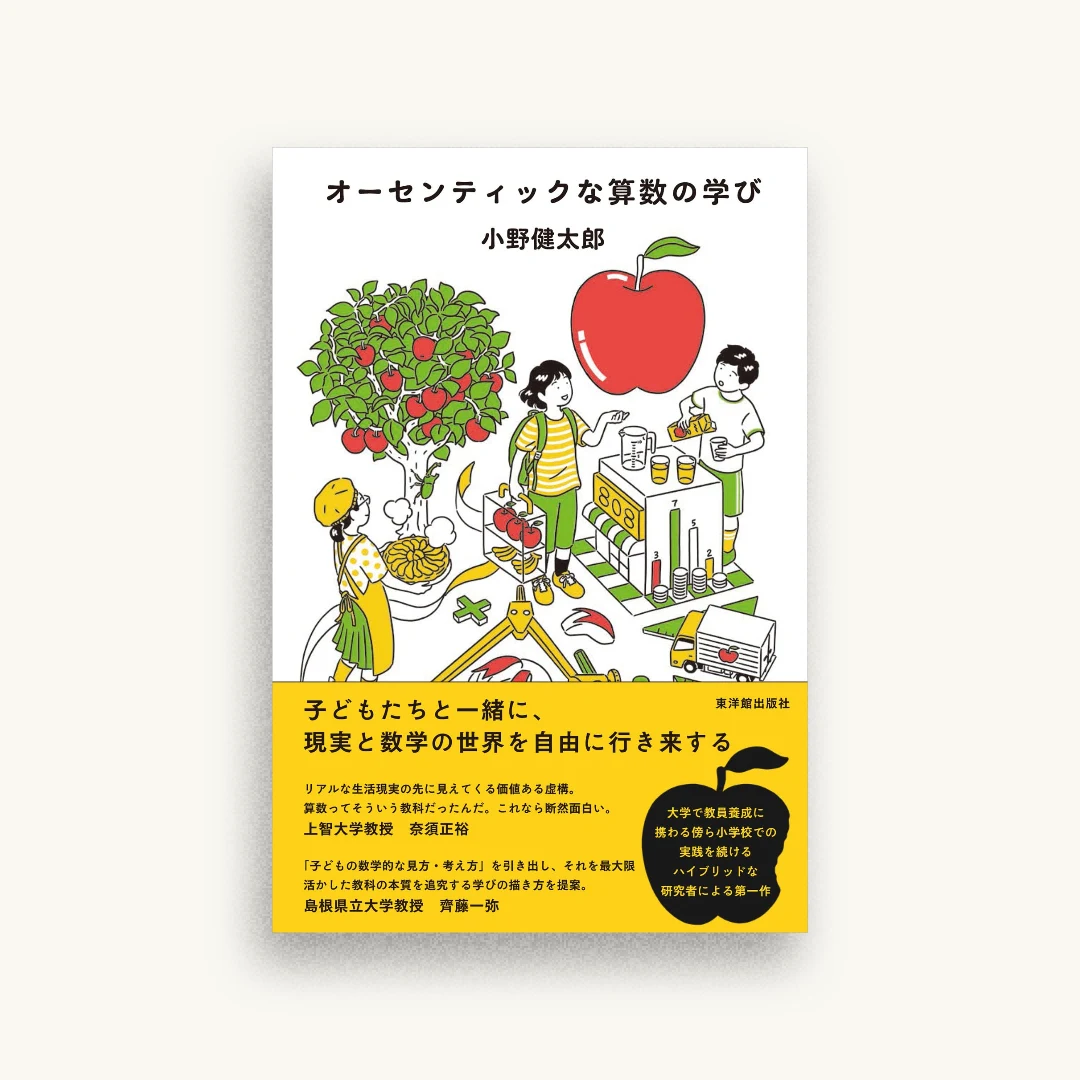オーセンティックな算数の学び