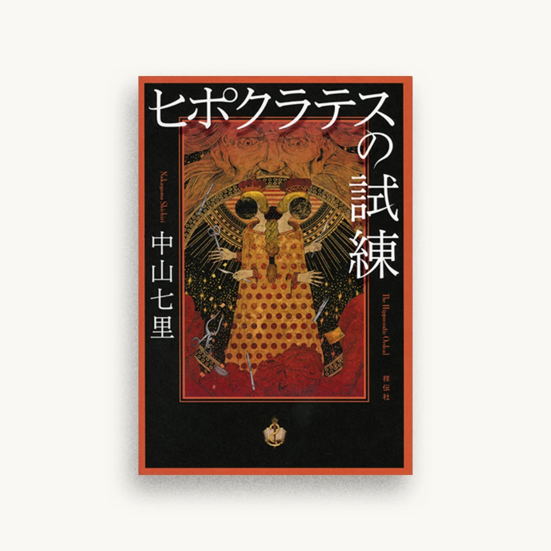 ヒポクラテスの試練