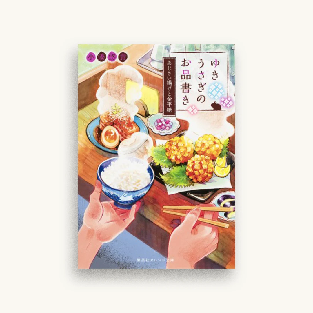 ゆきうさぎのお品書き あじさい揚げと金平糖