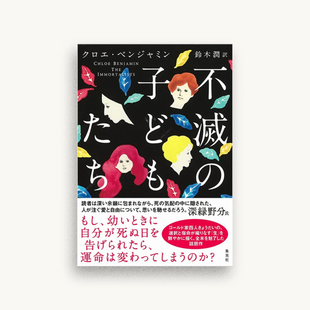 不滅の子どもたち