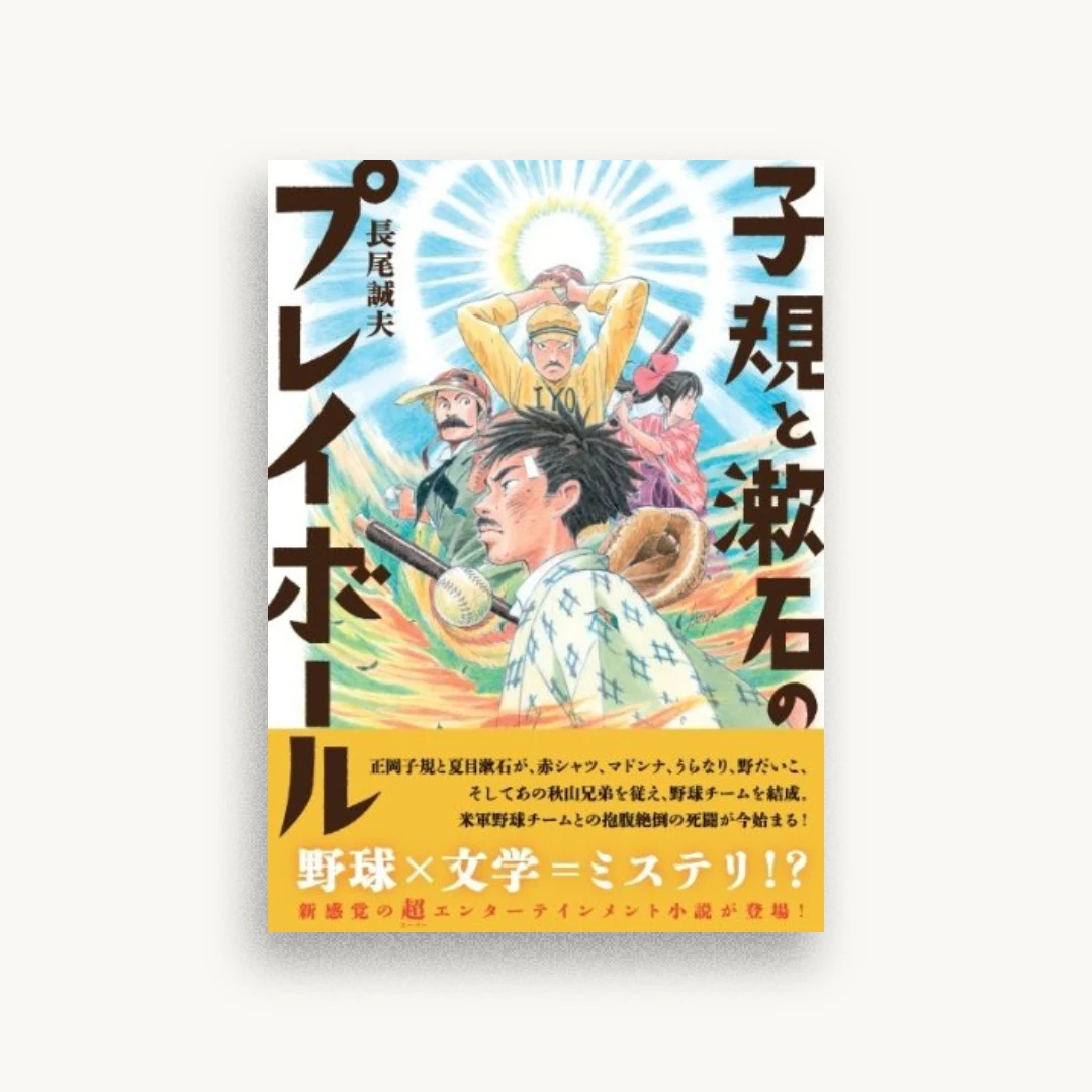 子規と漱石のプレイボール