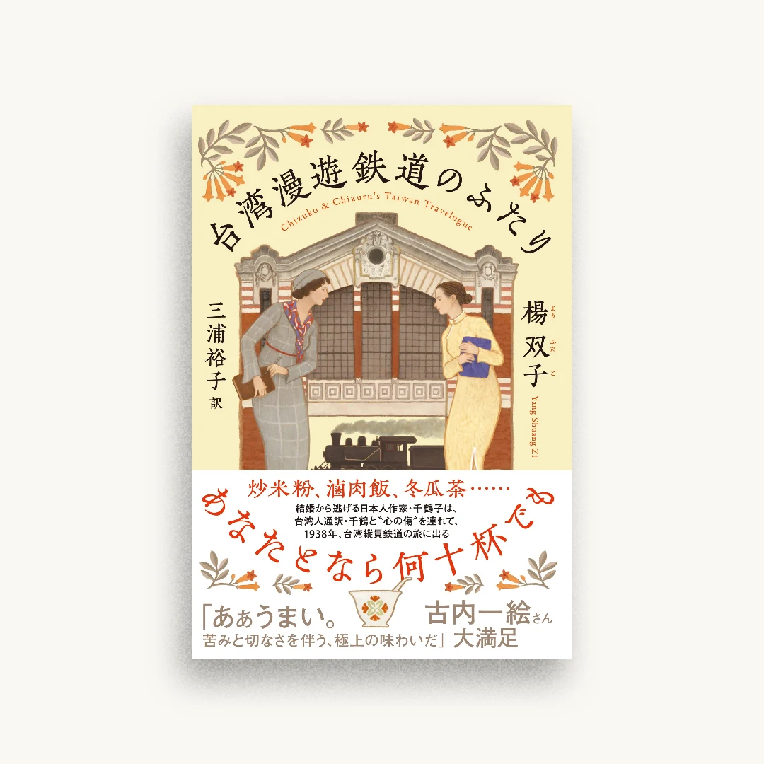 台湾漫遊鉄道のふたり