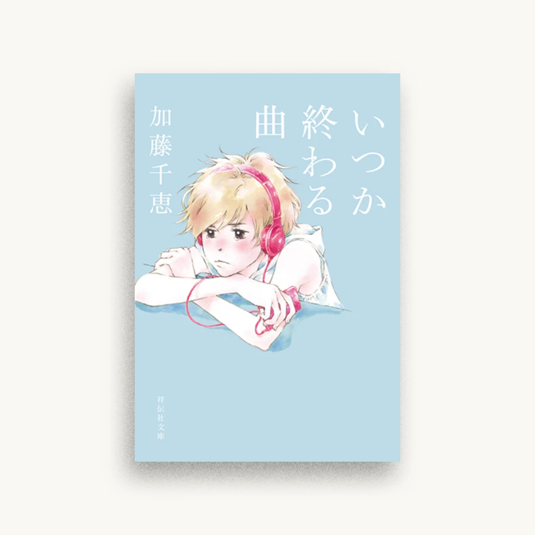 いつか終わる曲