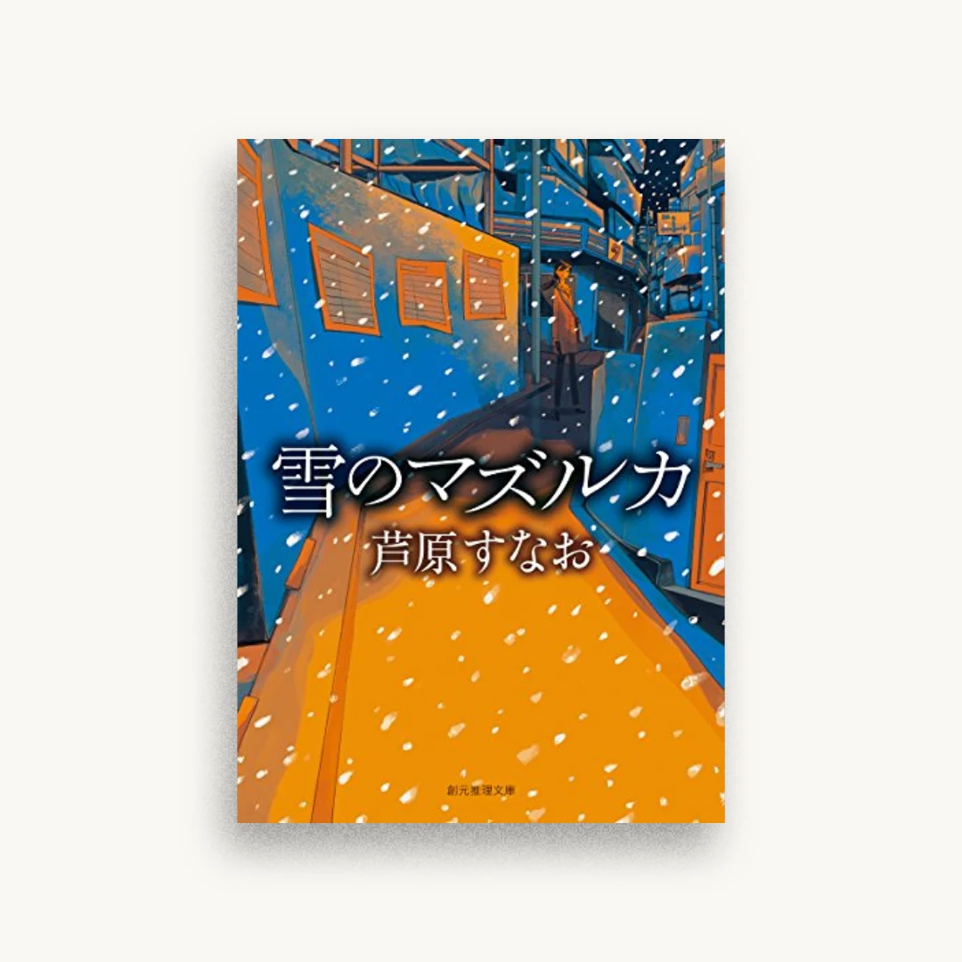 雪のマズルカ