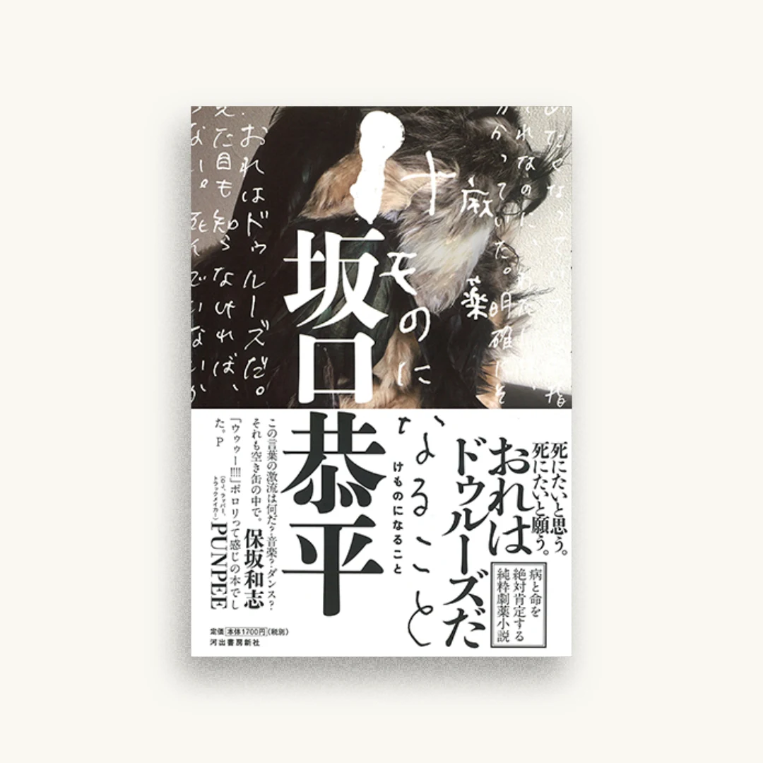 けものになること