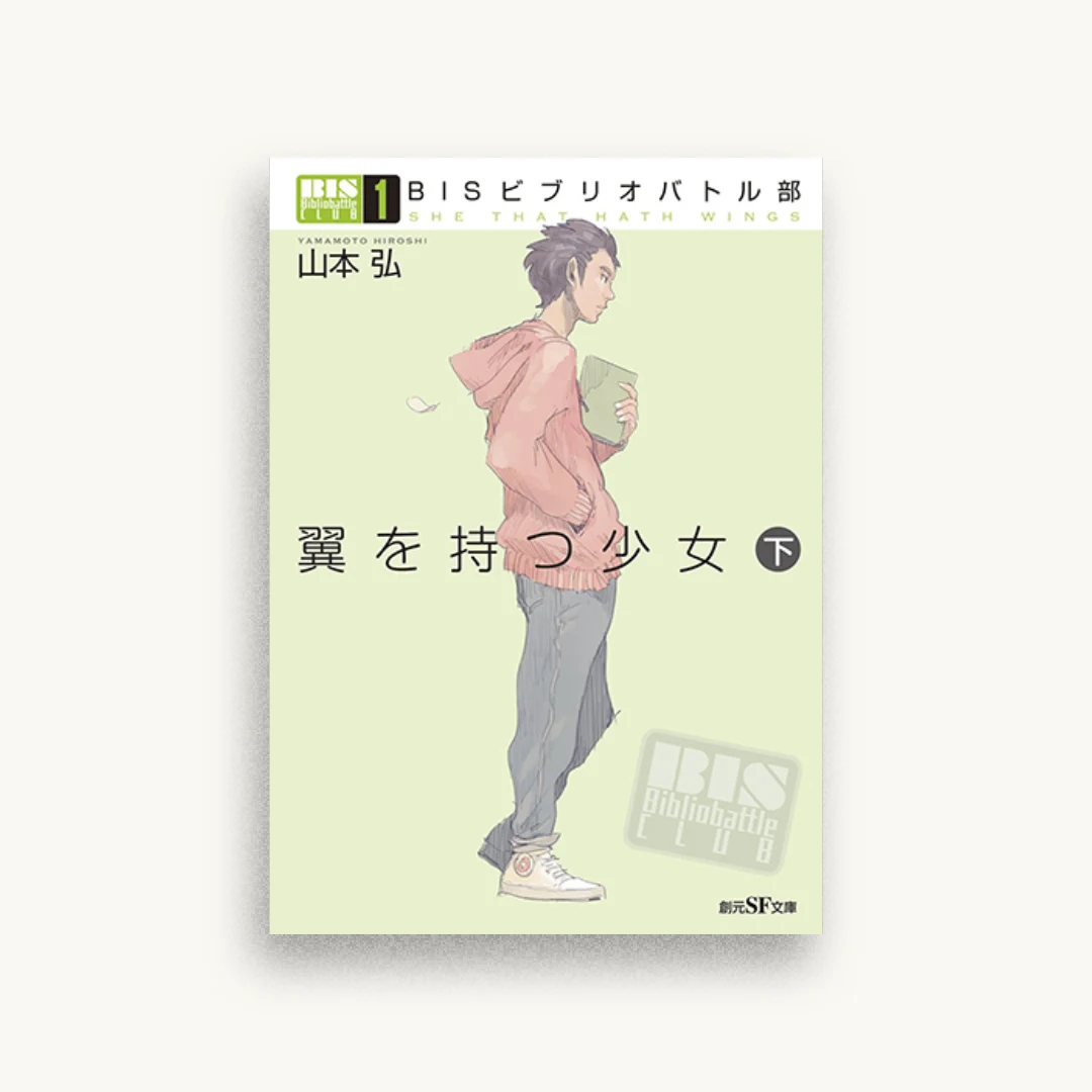 BISビブリオバトル部1 翼を持つ少女〈下〉