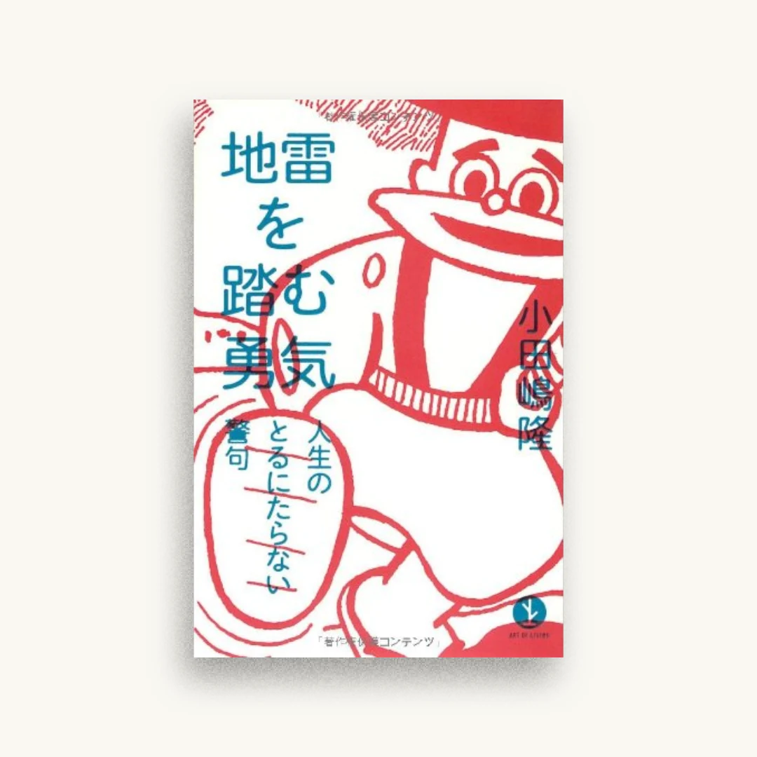 地雷を踏む勇気　～人生のとるにたらない警句 (生きる技術！叢書)