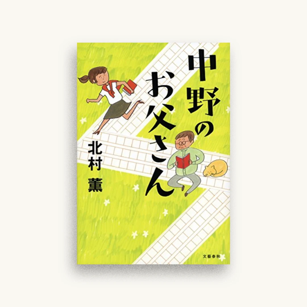中野のお父さん