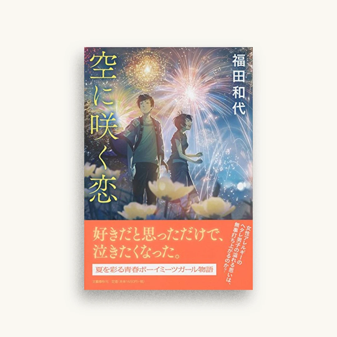 空に咲く恋