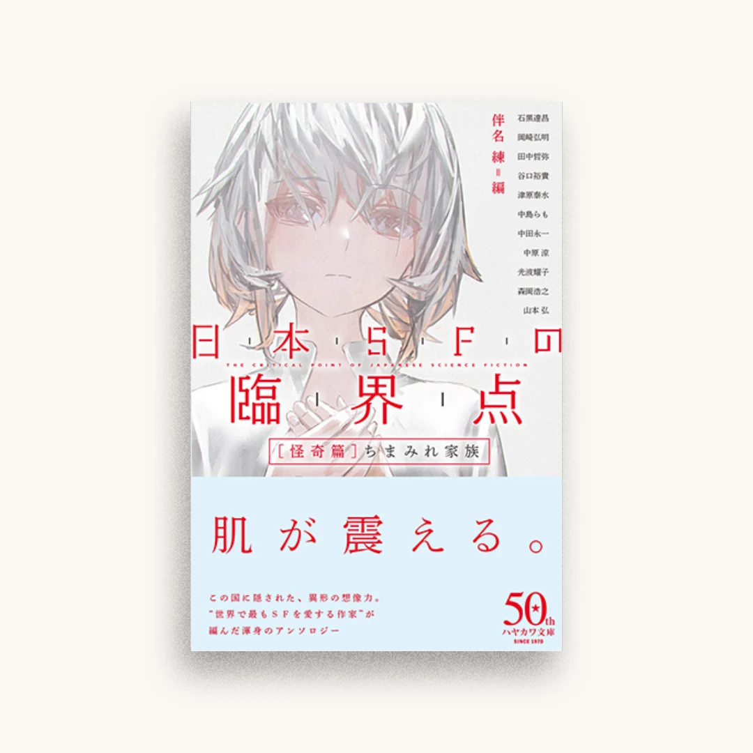 日本ＳＦの臨界点　［怪奇篇］──ちまみれ家族
