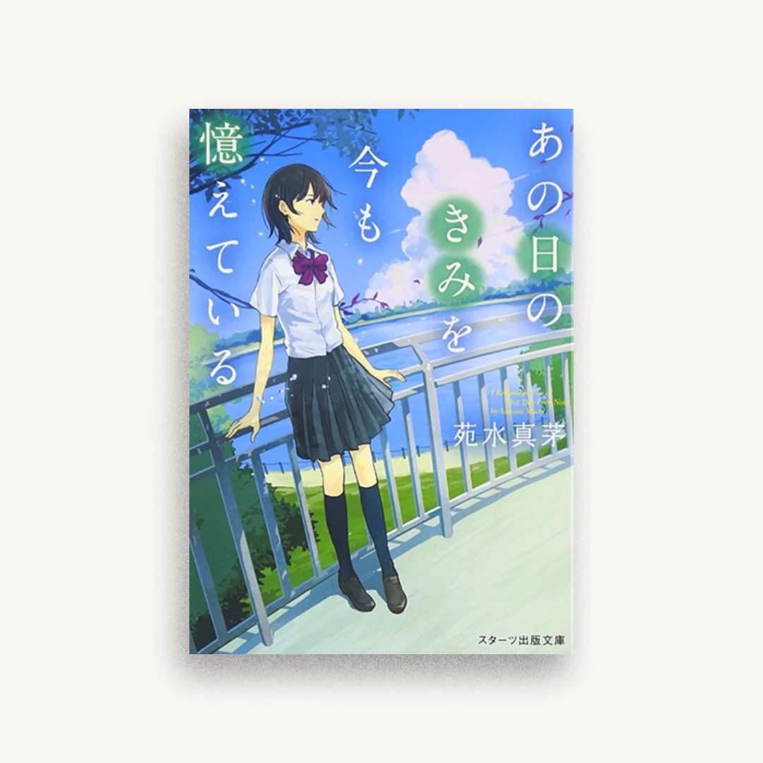 あの日のきみを今も憶えている