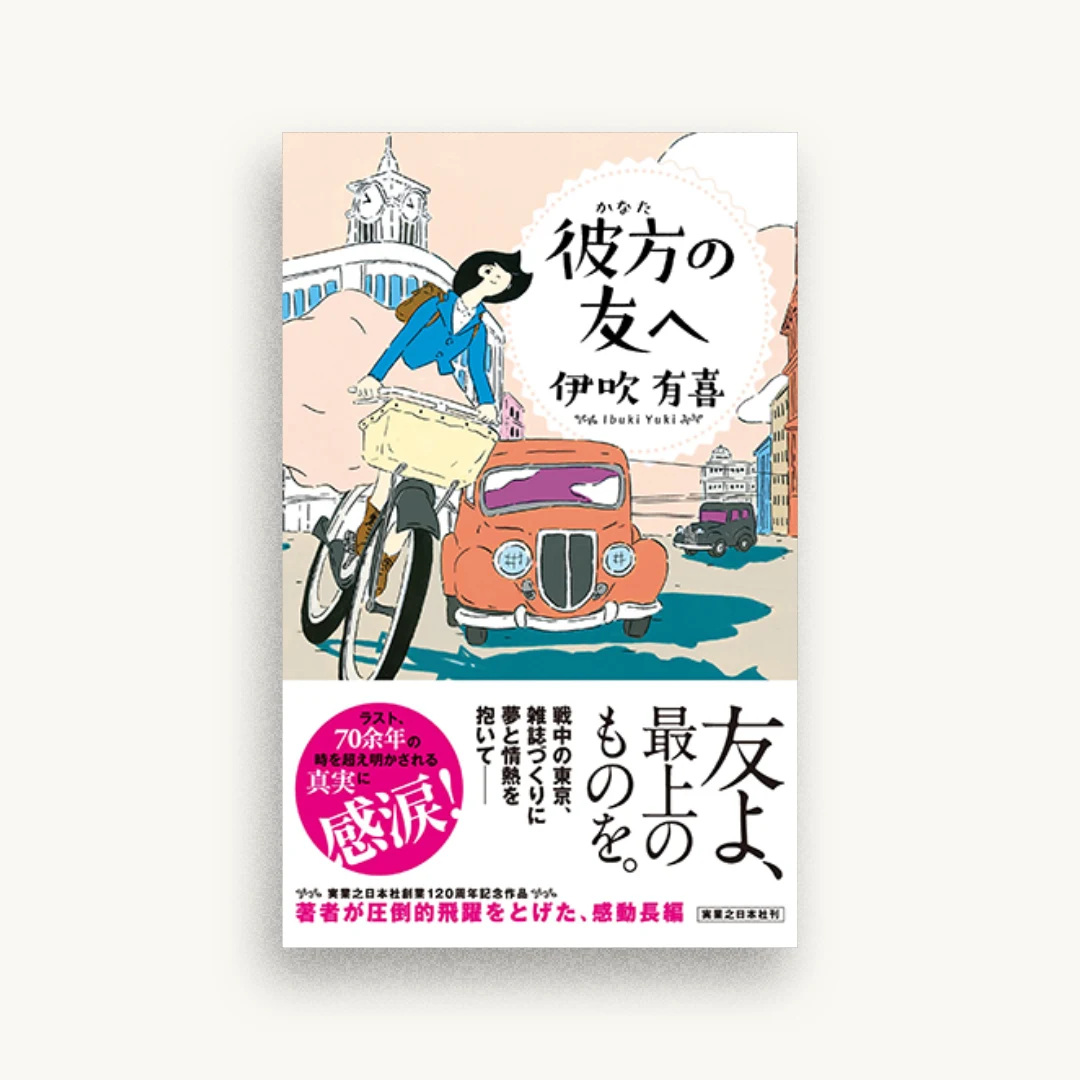彼方の友へ