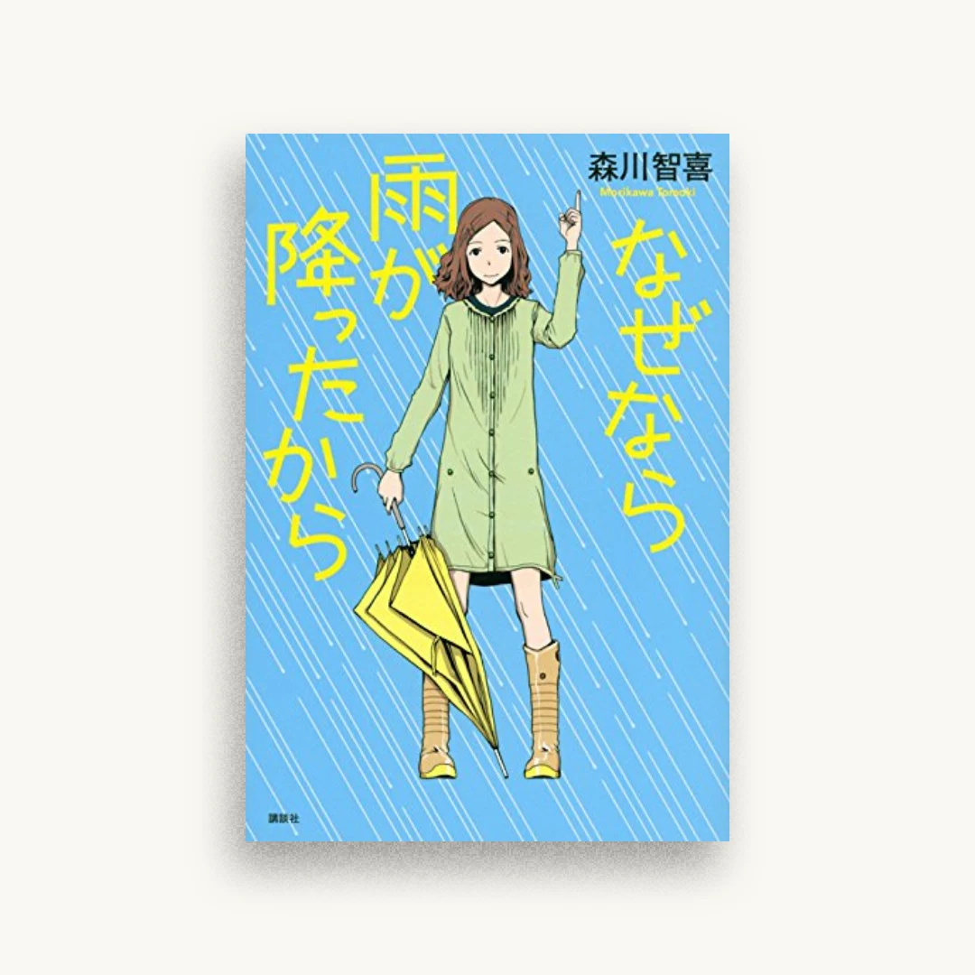 なぜなら雨が降ったから