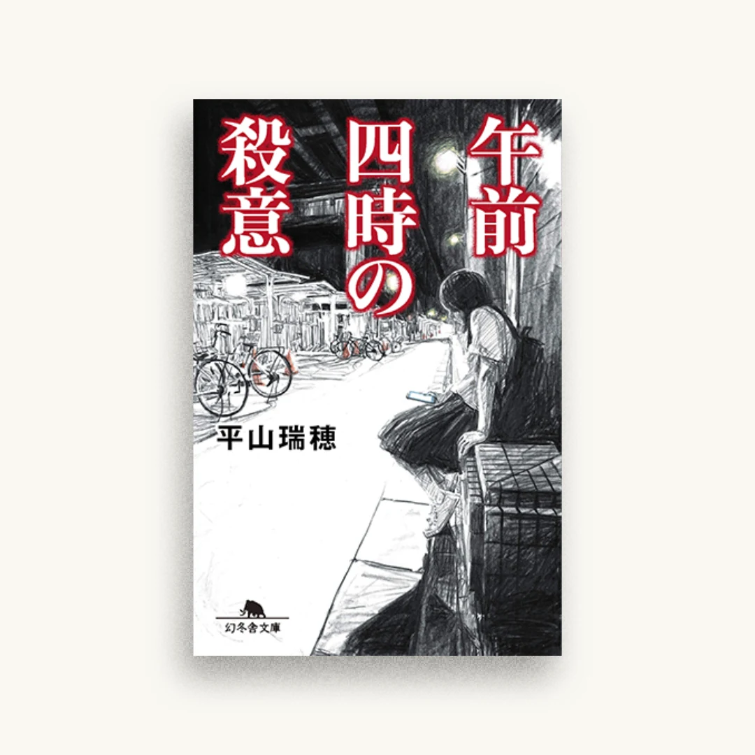午前四時の殺意