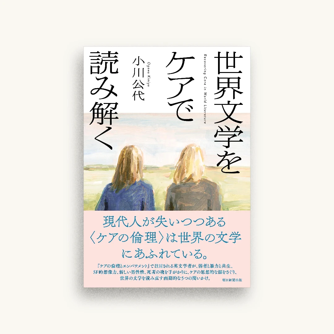 世界文学をケアで読み解く
