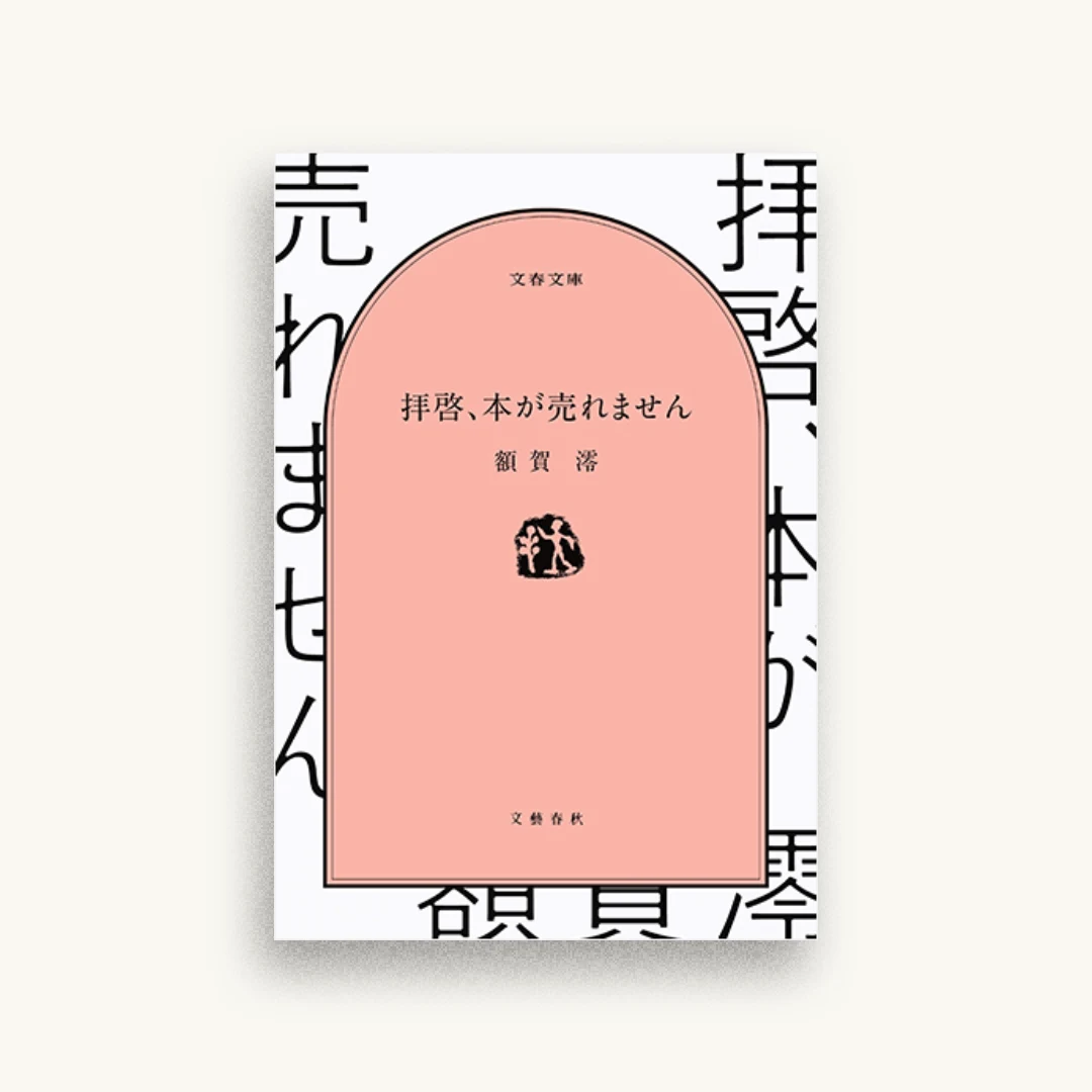 拝啓、本が売れません