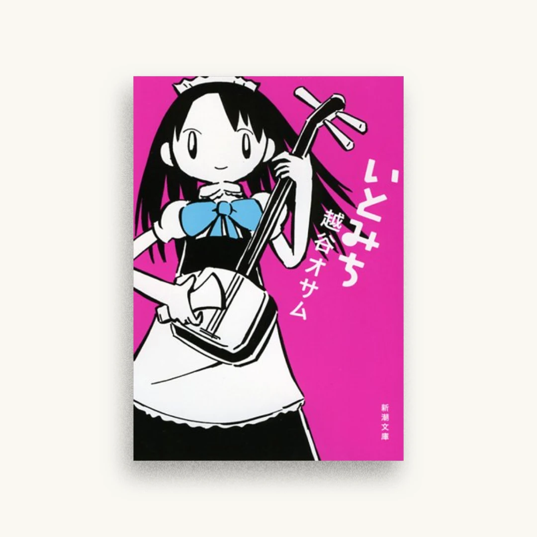 いとみち