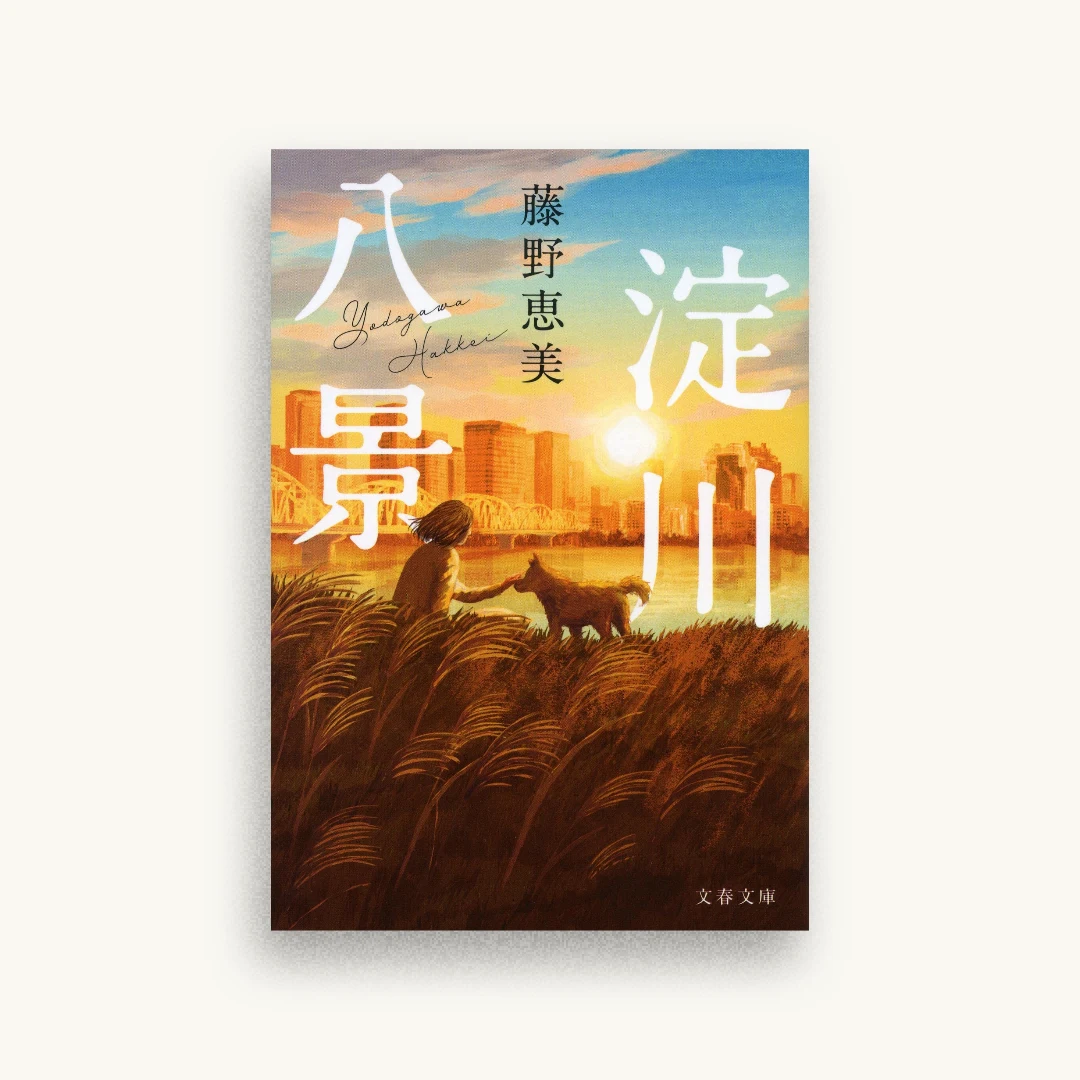 淀川八景