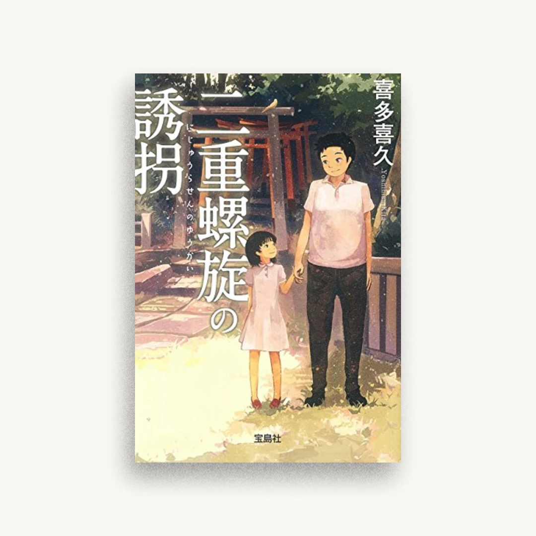 二重螺旋の誘拐