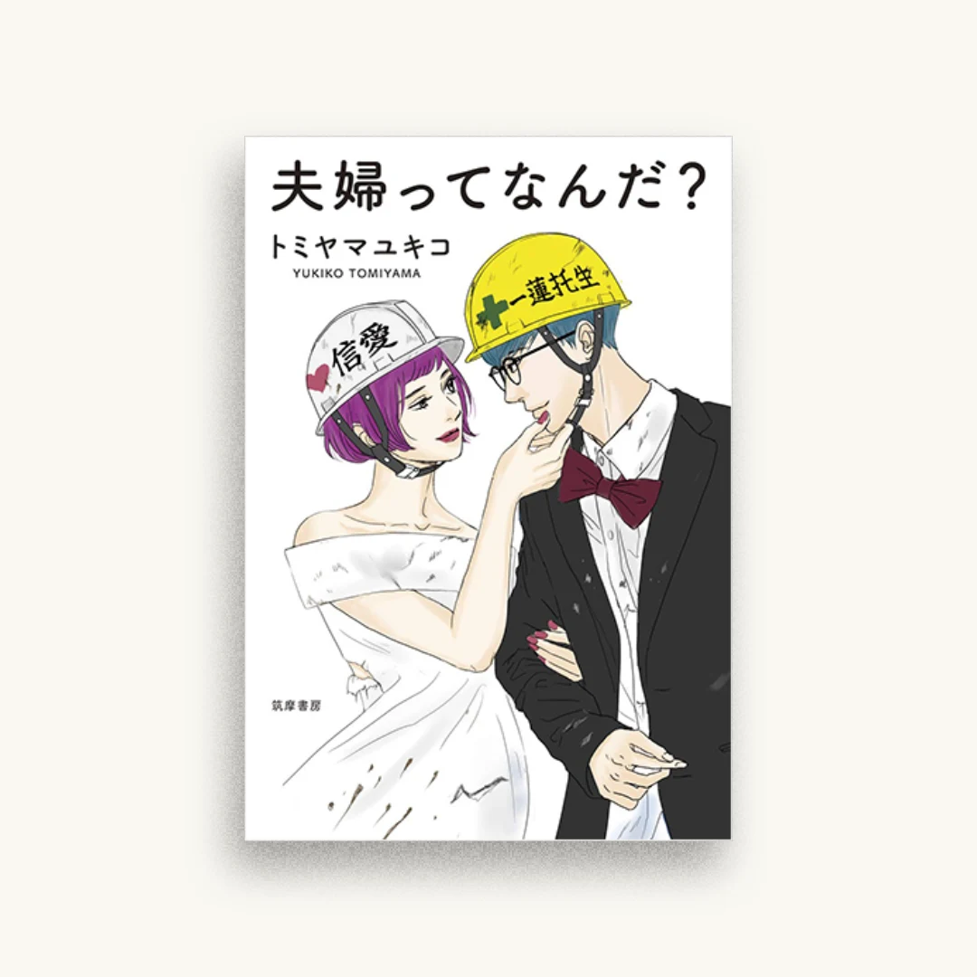 夫婦ってなんだ?