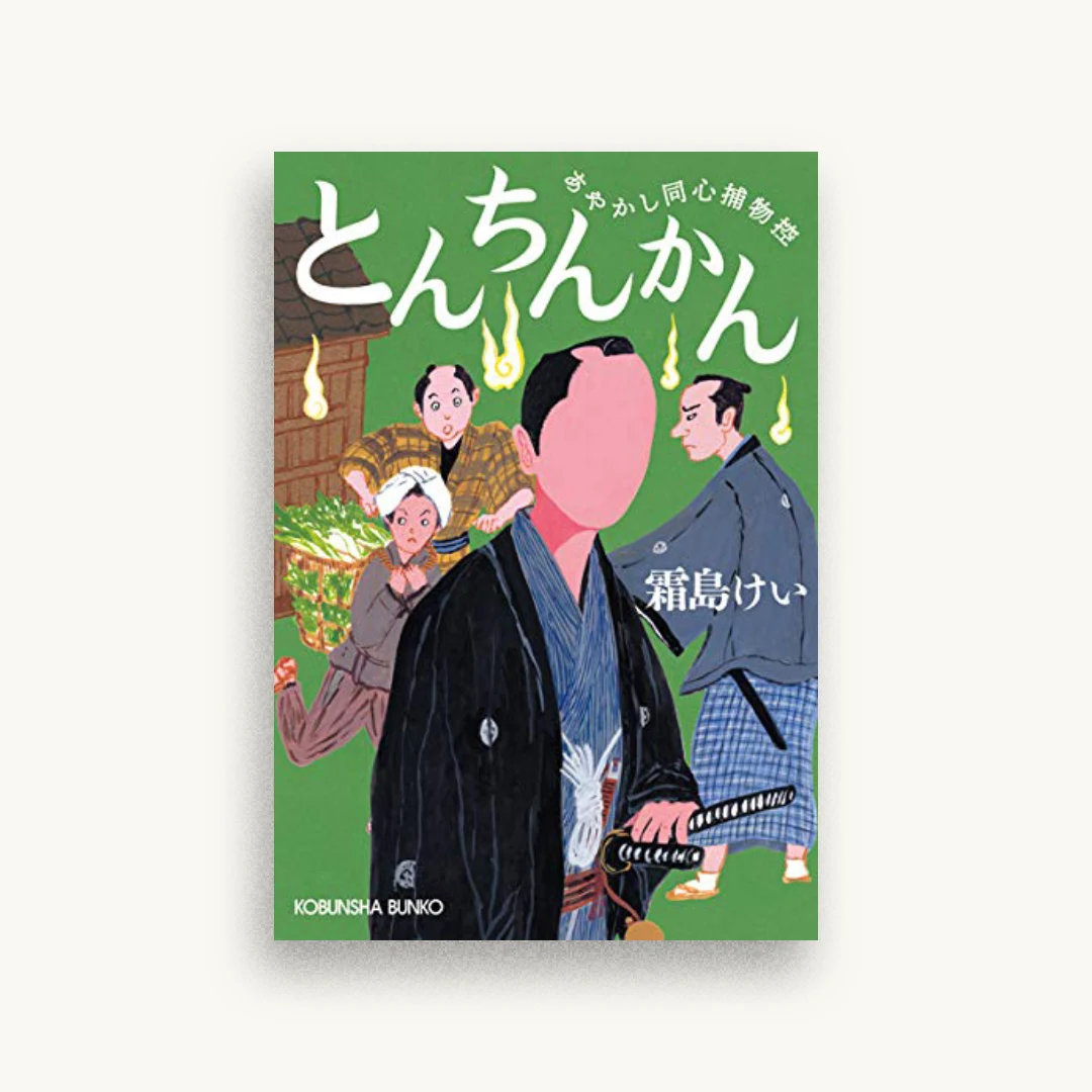 とんちんかん: あやかし同心捕物控
