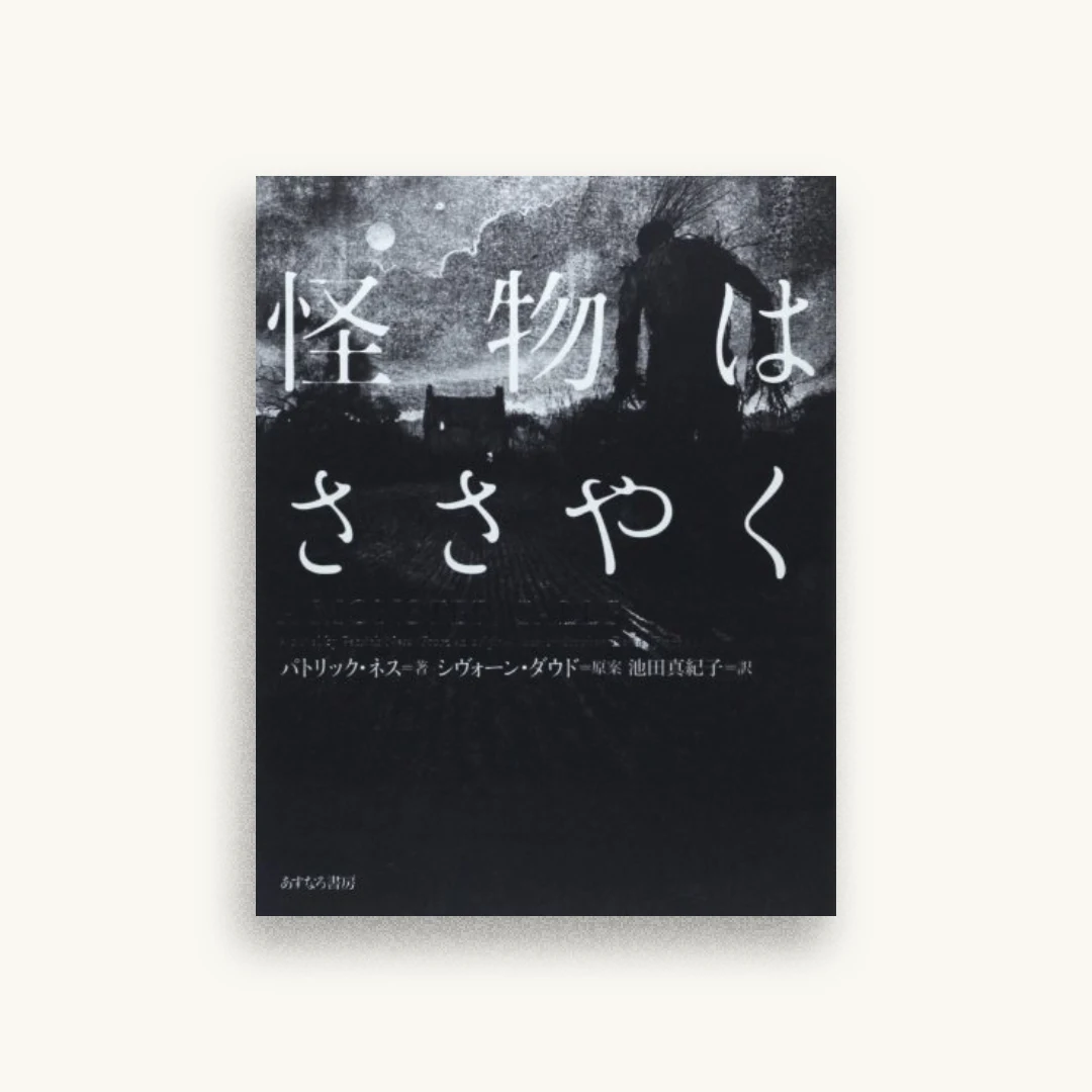 怪物はささやく