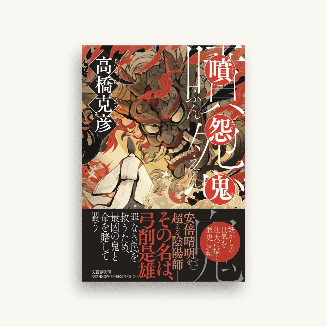 噴怨鬼